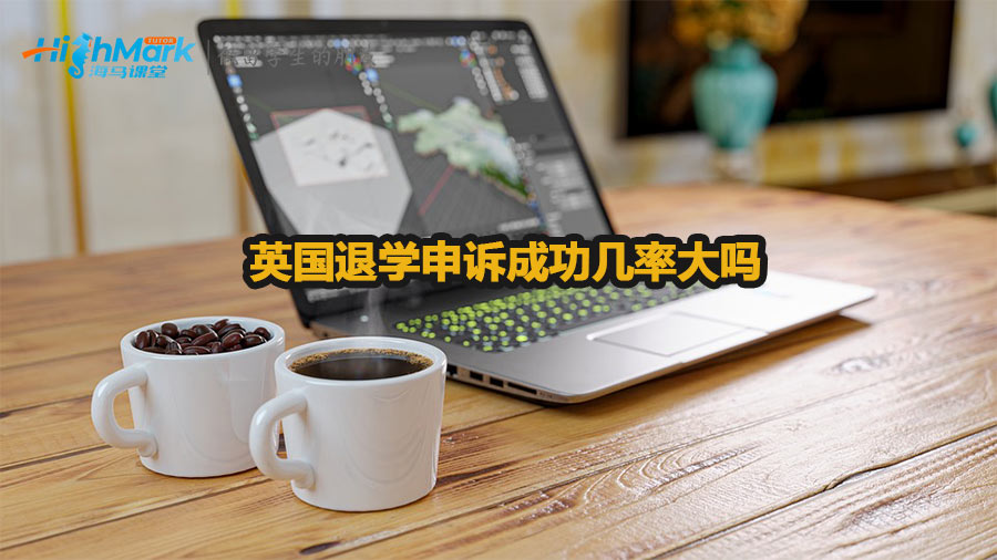 英國退學(xué)申訴成功幾率大嗎