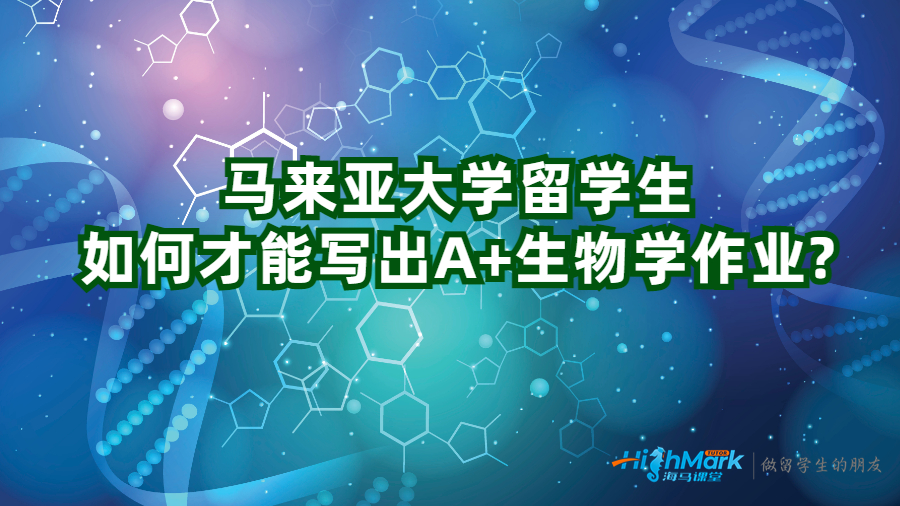馬來亞大學留學生如何才能寫出A+生物學作業(yè)?