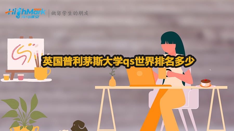 英國普利茅斯大學(xué)qs世界排名多少