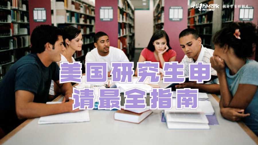 美國(guó)研究生申請(qǐng)最全指南