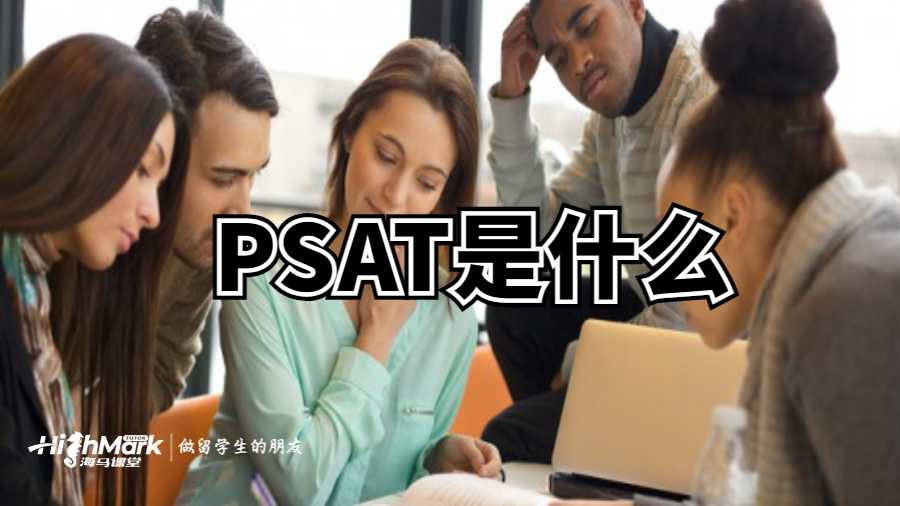 PSAT是什么