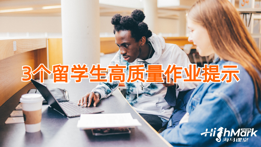 3個(gè)留學(xué)生高質(zhì)量作業(yè)提示
