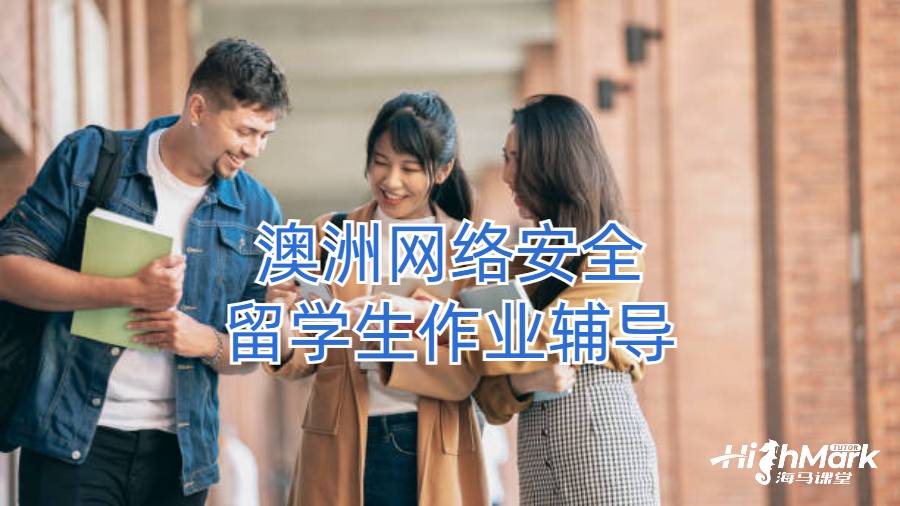 澳洲網(wǎng)絡(luò)安全留學(xué)生作業(yè)輔導(dǎo)