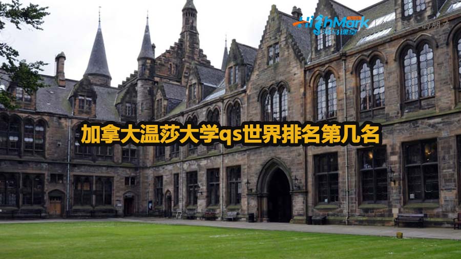 加拿大溫莎大學(xué)qs世界排名第幾名