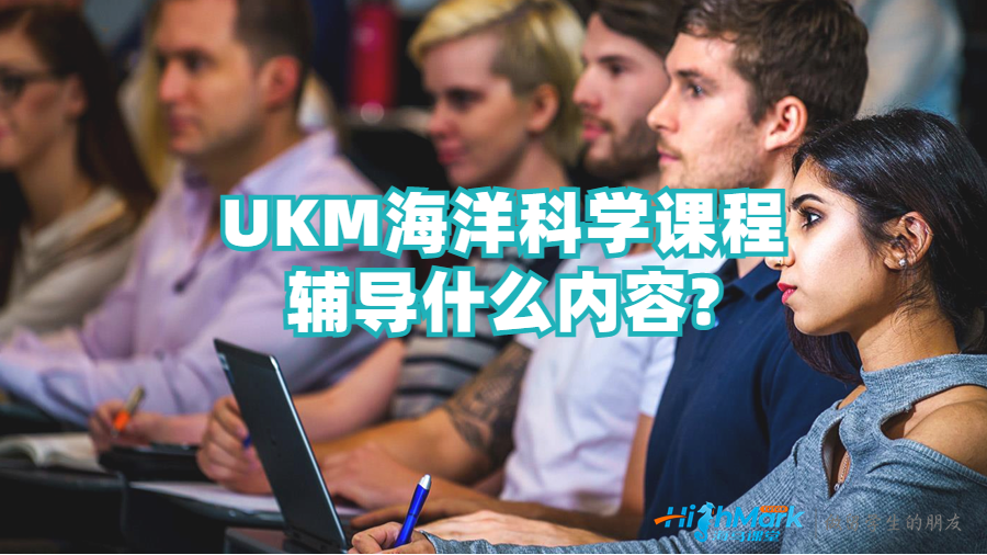 UKM海洋科學(xué)課程輔導(dǎo)什么內(nèi)容?