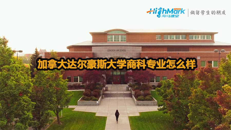 加拿大達(dá)爾豪斯大學(xué)商科專業(yè)怎么樣