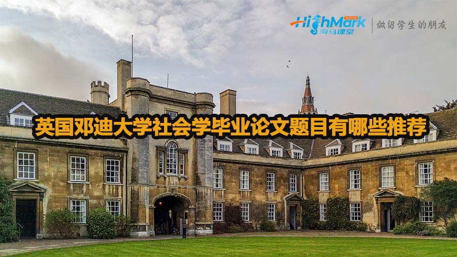 英國鄧迪大學社會學畢業(yè)論文題目推薦