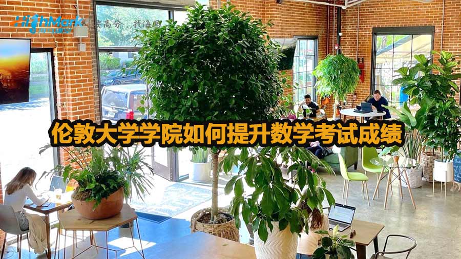 倫敦大學(xué)學(xué)院如何提升數(shù)學(xué)考試成績