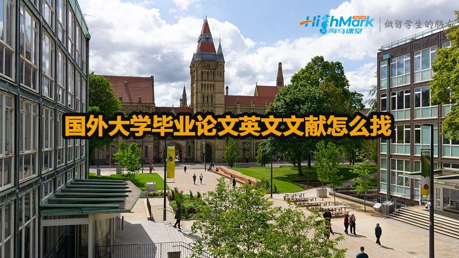 國外大學畢業(yè)論文英文文獻怎么找