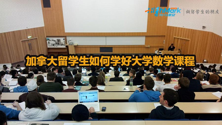 加拿大留學生如何學好大學數(shù)學課程