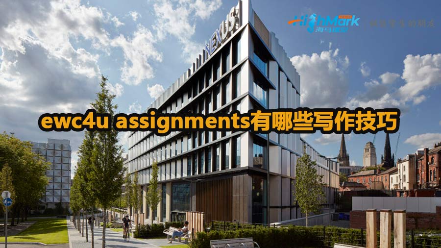 加拿大ewc4u assignments寫作技巧