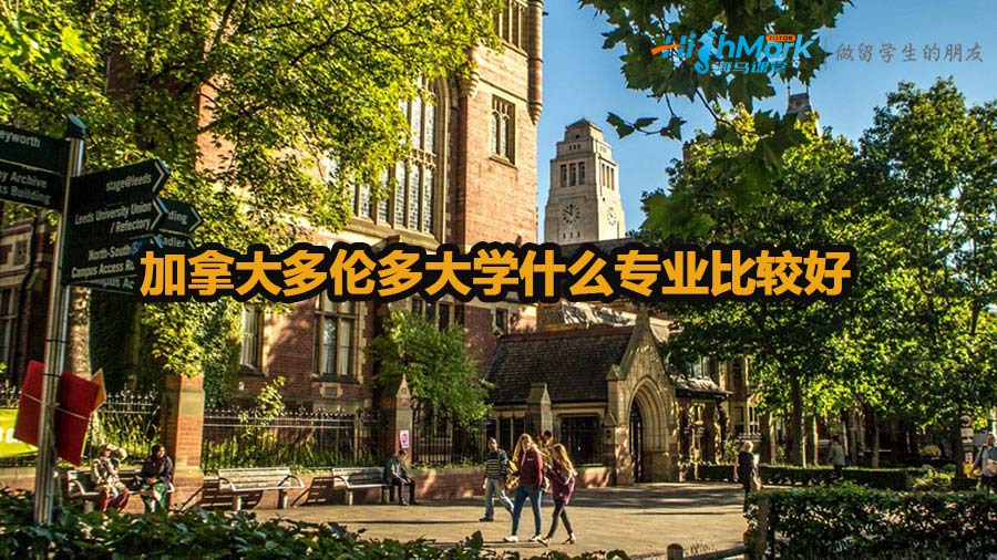 加拿大多倫多大學(xué)什么專(zhuān)業(yè)比較好