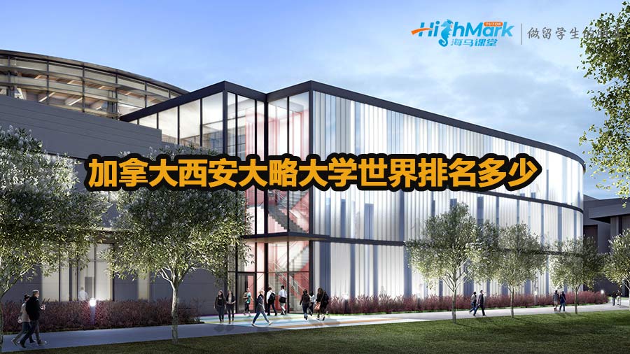 加拿大西安大略大學(xué)世界排名多少
