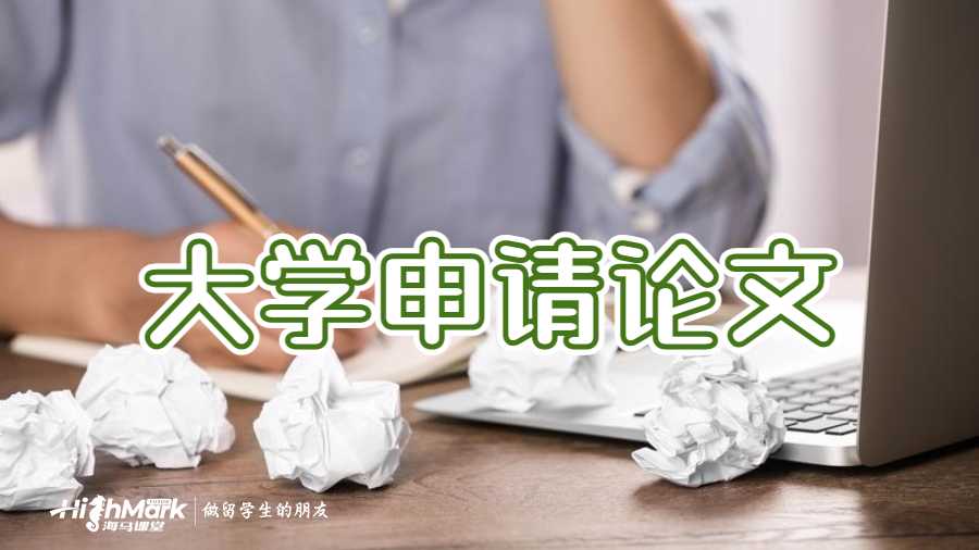 大學(xué)申請(qǐng)論文
