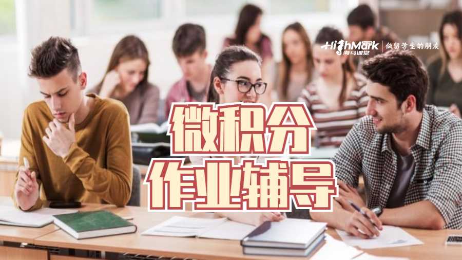 留學(xué)生作業(yè)輔導(dǎo)