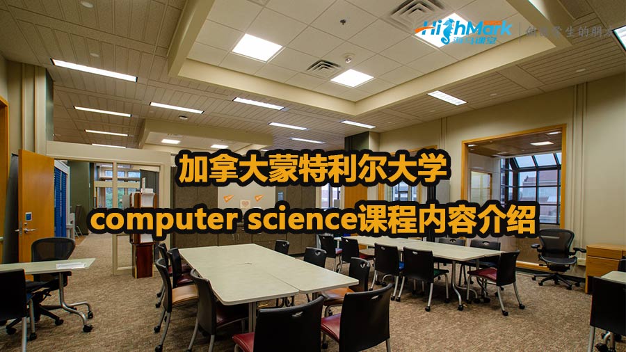 加拿大蒙特利爾大學(xué)computer science課程內(nèi)容介紹