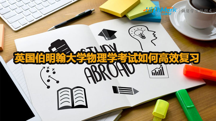 英國伯明翰大學(xué)物理學(xué)考試如何高效復(fù)習(xí)