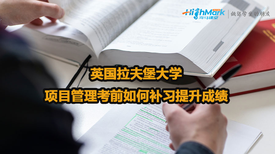 英國(guó)拉夫堡大學(xué)項(xiàng)目管理考前如何補(bǔ)習(xí)提升成績(jī)
