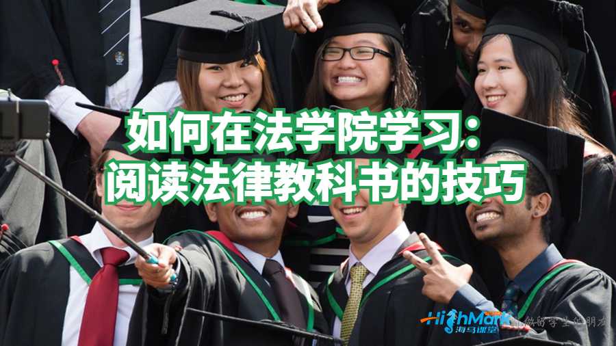如何在法學(xué)院學(xué)習(xí)：閱讀法律教科書的技巧