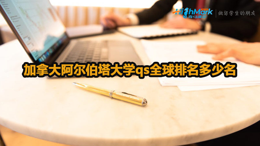 加拿大阿爾伯塔大學(xué)qs全球排名多少名