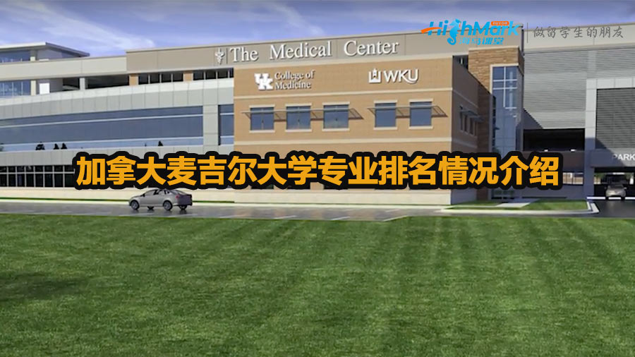 加拿大麥吉爾大學專業(yè)排名情況介紹