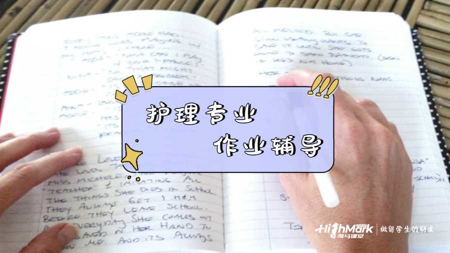 澳洲留學(xué)生護(hù)理案例研究作業(yè)輔導(dǎo)