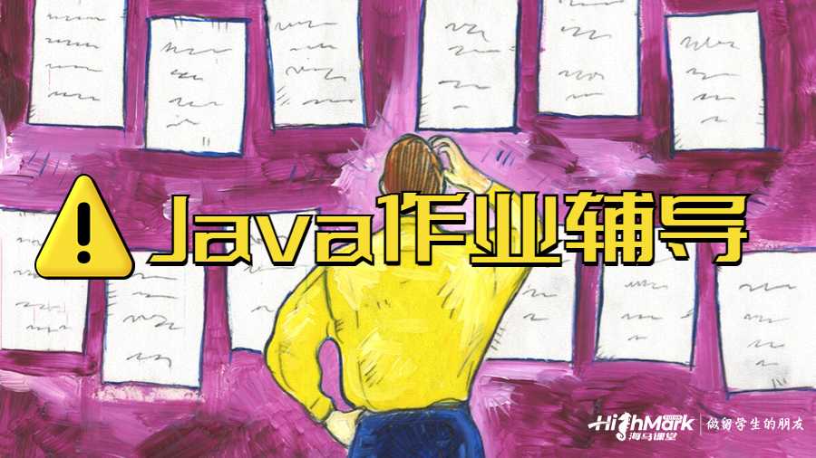 Java作業(yè)輔導(dǎo)