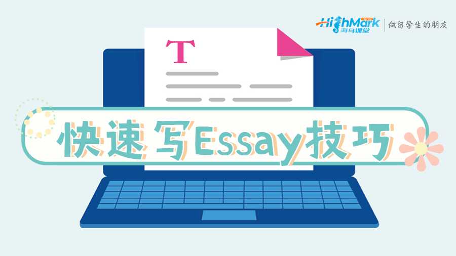 Essay寫作技巧