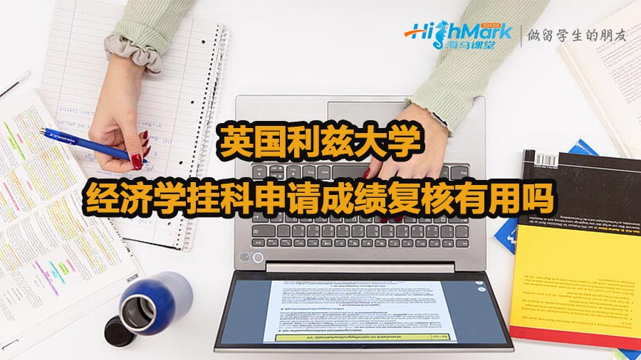 英國(guó)利茲大學(xué)經(jīng)濟(jì)學(xué)掛科申請(qǐng)成績(jī)復(fù)核有用嗎