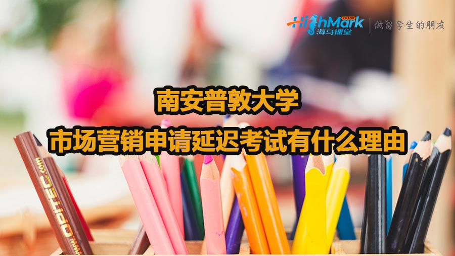 南安普敦大學(xué)市場(chǎng)營(yíng)銷申請(qǐng)延遲考試有什么理由