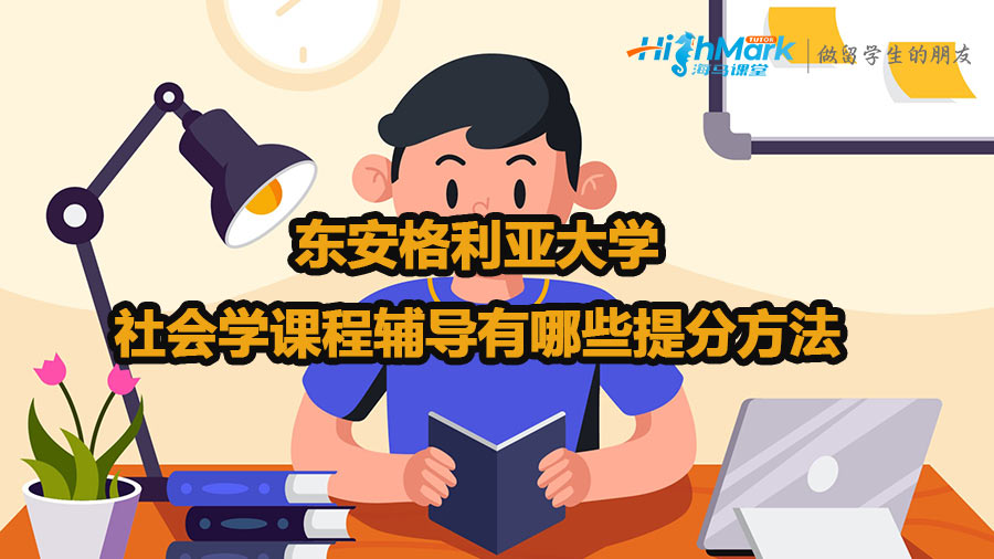 東安格利亞大學社會學課程輔導有哪些提分方法