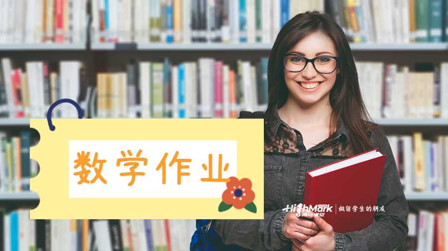 留學生數(shù)學作業(yè)