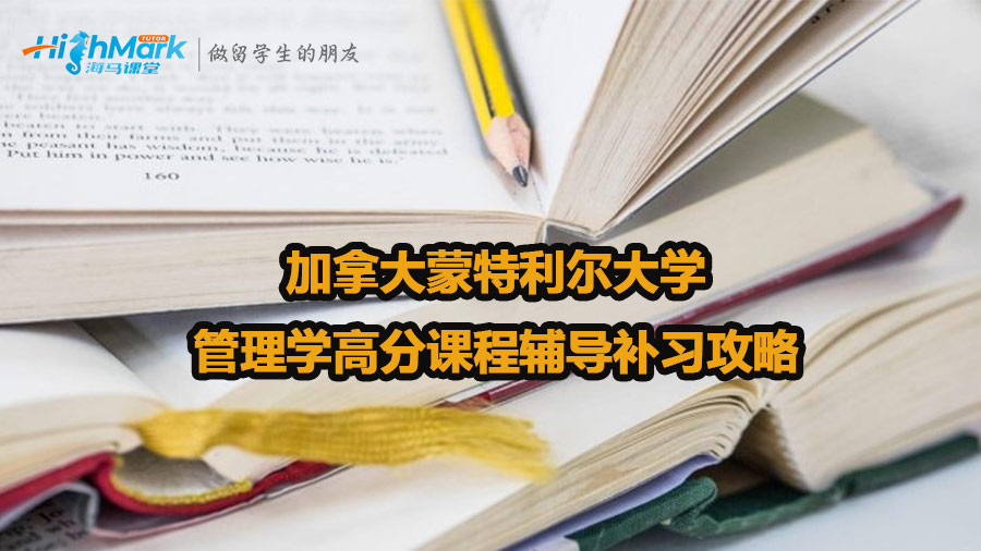 加拿大蒙特利爾大學(xué)管理學(xué)高分課程輔導(dǎo)補(bǔ)習(xí)攻略
