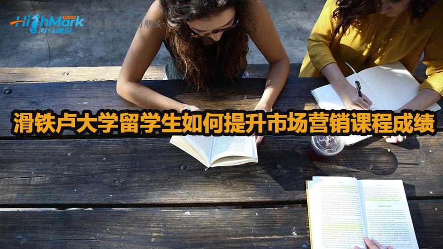 滑鐵盧大學(xué)留學(xué)生如何提升市場(chǎng)營(yíng)銷課程成績(jī)