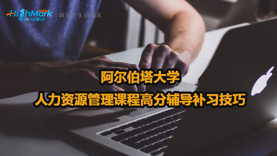 阿爾伯塔大學(xué)人力資源管理課程高分輔導(dǎo)補(bǔ)習(xí)技巧