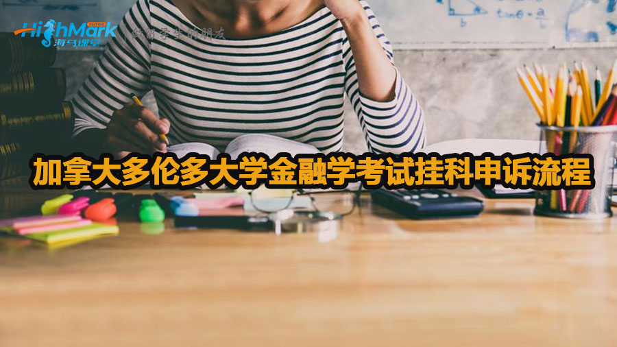 加拿大多倫多大學(xué)金融學(xué)考試掛科申訴流程