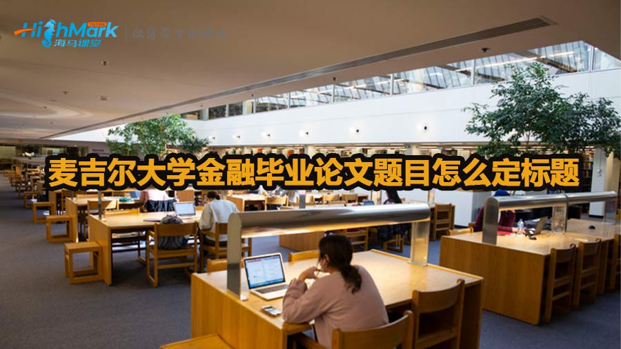 麥吉爾大學(xué)金融畢業(yè)論文題目怎么定標(biāo)題