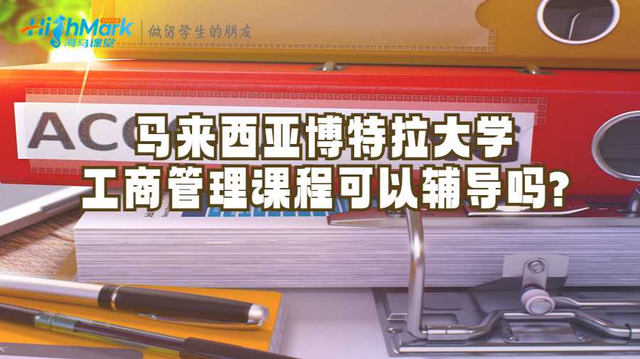 馬來西亞博特拉大學(xué)工商管理課程可以輔導(dǎo)嗎?