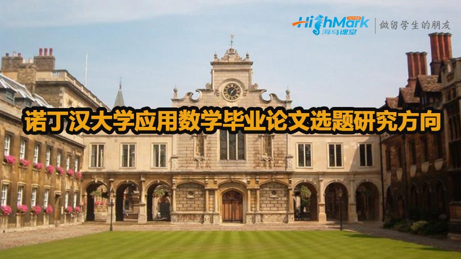 諾丁漢大學(xué)應(yīng)用數(shù)學(xué)畢業(yè)論文選題研究方向