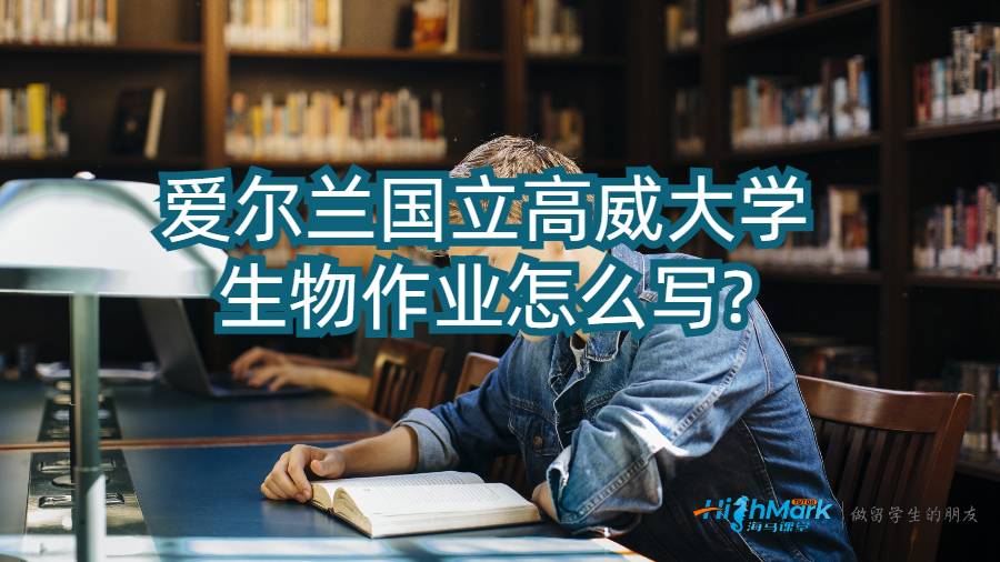 愛(ài)爾蘭國(guó)立高威大學(xué)生物作業(yè)怎么寫(xiě)?