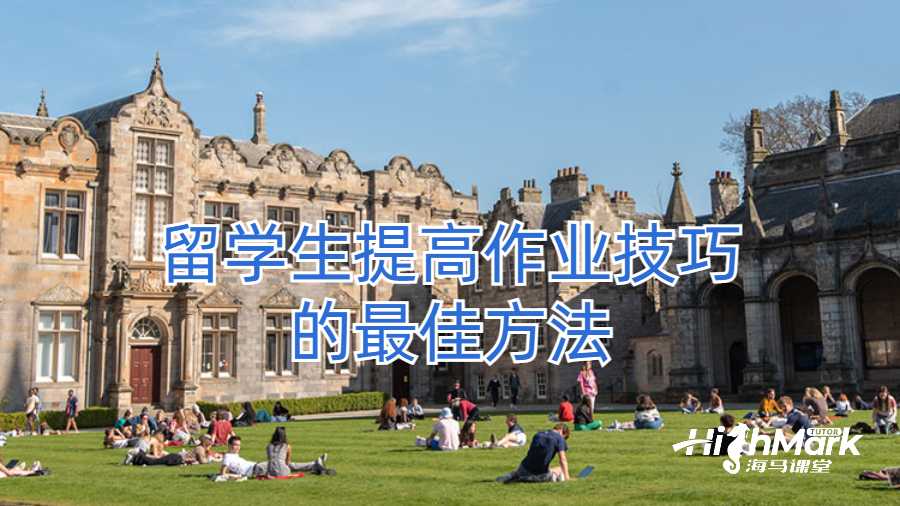 ?留學生提高作業(yè)技巧的最佳方法