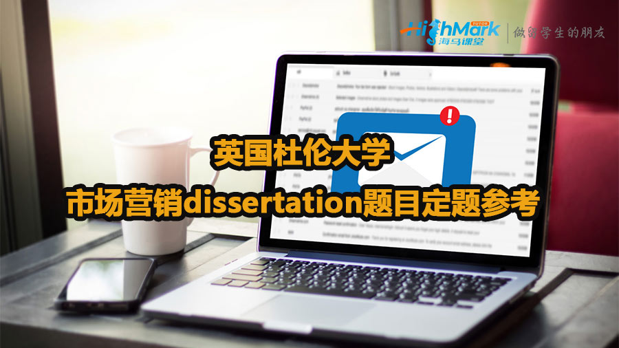 英國杜倫大學(xué)市場(chǎng)營銷dissertation題目定題參考