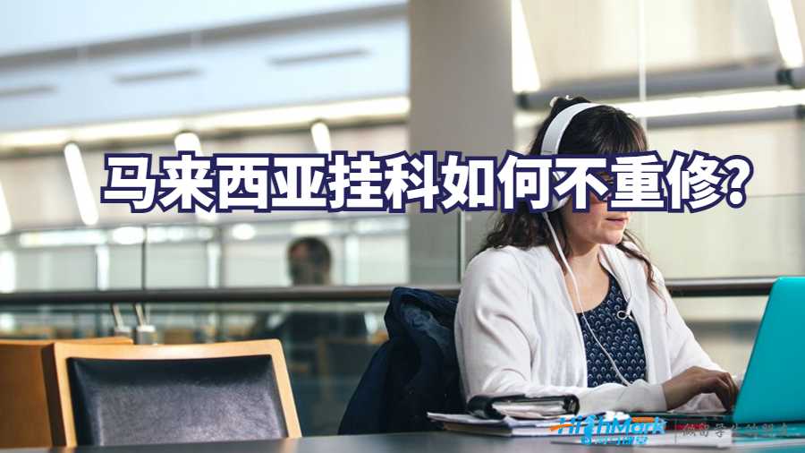 馬來西亞掛科如何不重修?