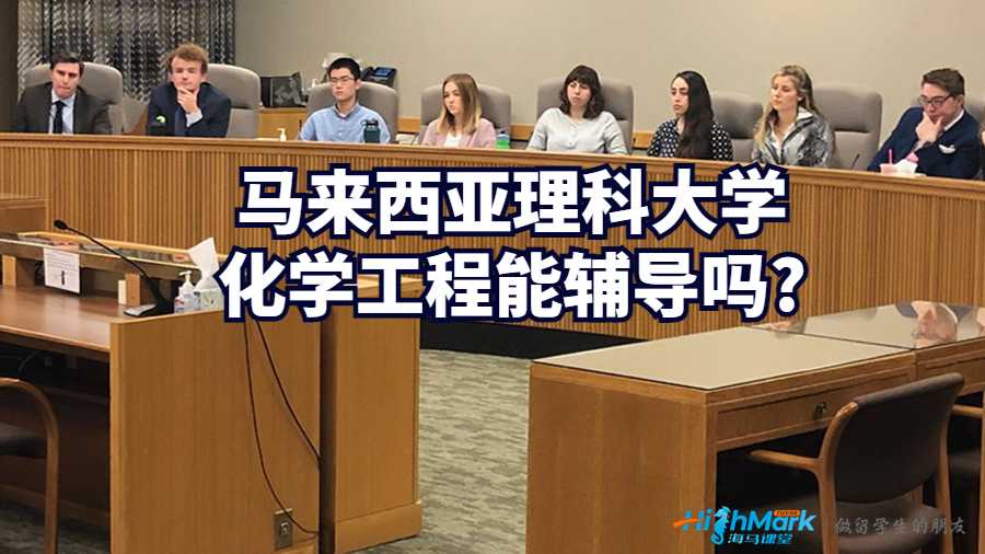 馬來西亞理科大學(xué)化學(xué)工程能輔導(dǎo)嗎?