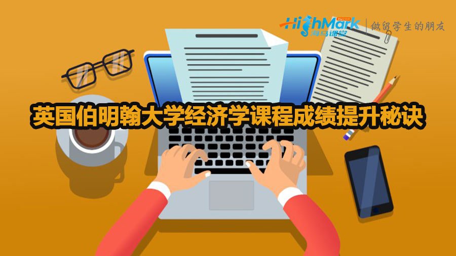 英國伯明翰大學(xué)經(jīng)濟(jì)學(xué)課程成績提升秘訣