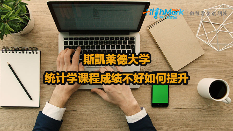 斯凱萊德大學統(tǒng)計學課程成績不好如何提升