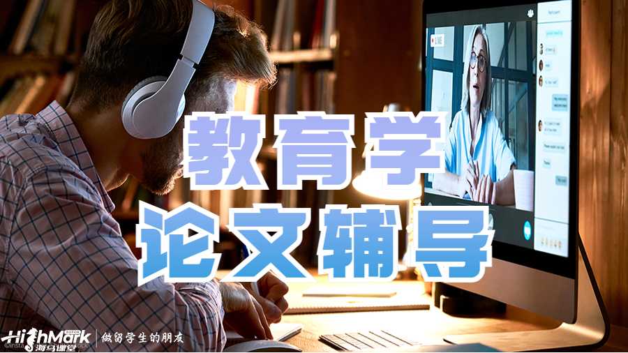 教育學(xué) 論文輔導(dǎo)