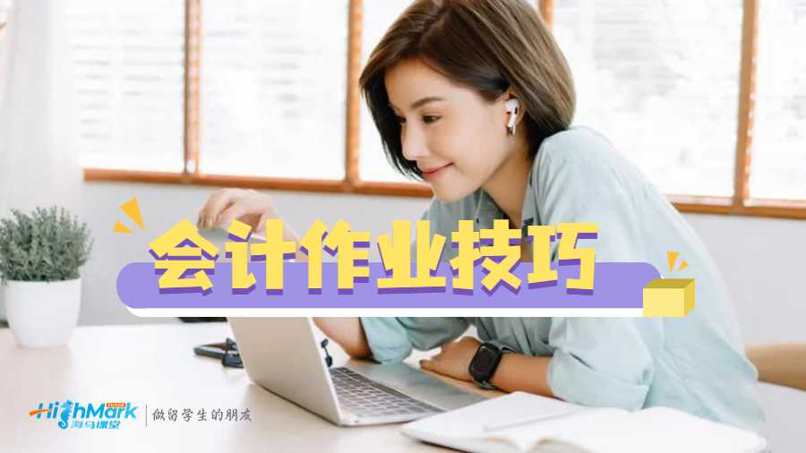 會(huì)計(jì)作業(yè)技巧