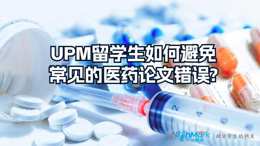 UPM留學(xué)生如何避免常見(jiàn)的醫(yī)藥論文錯(cuò)誤?