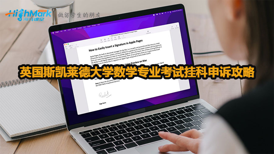 英國斯凱萊德大學(xué)數(shù)學(xué)專業(yè)考試掛科申訴攻略